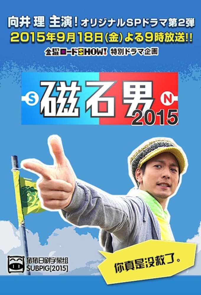 Poster di 磁石男