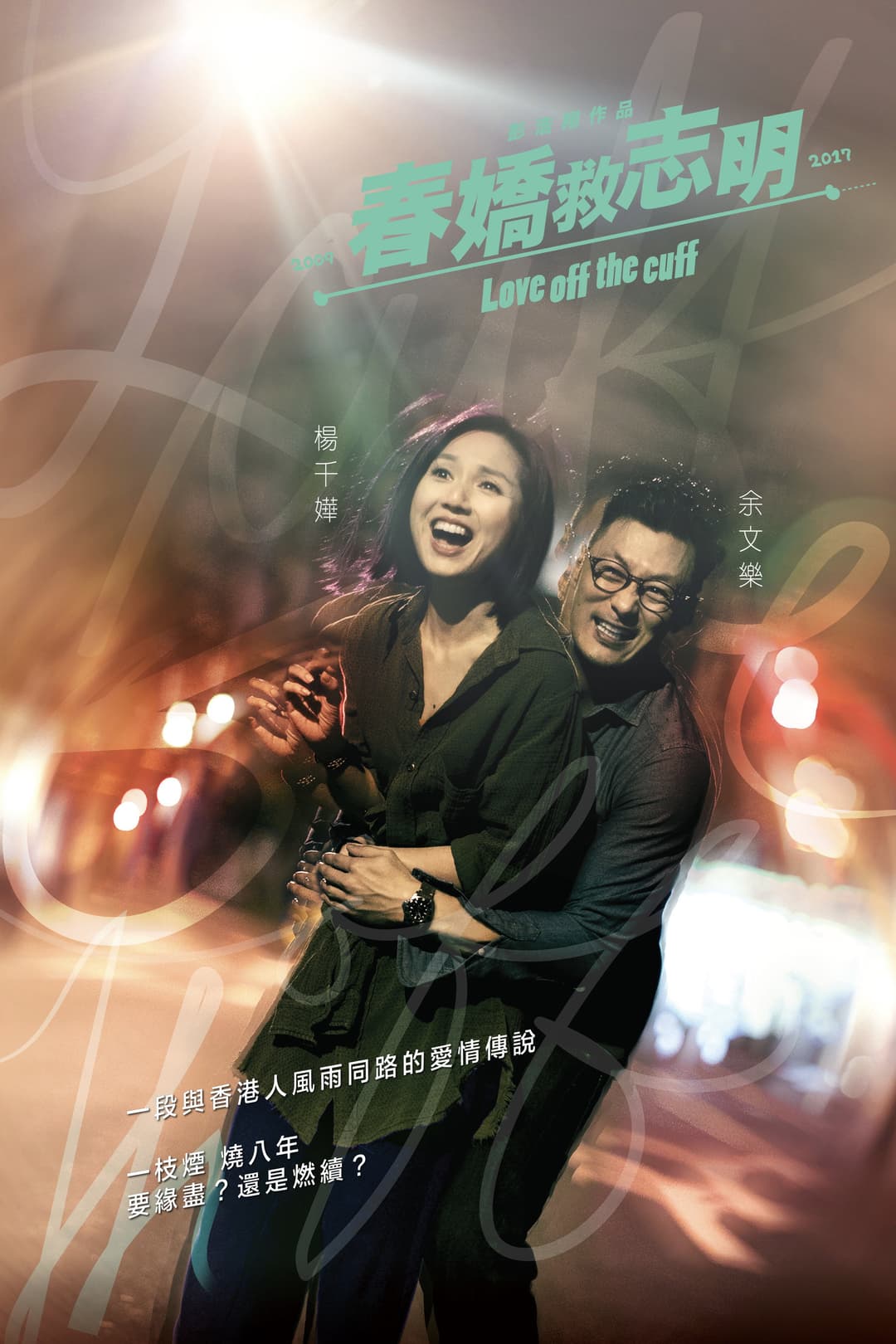 Poster di 春嬌救志明