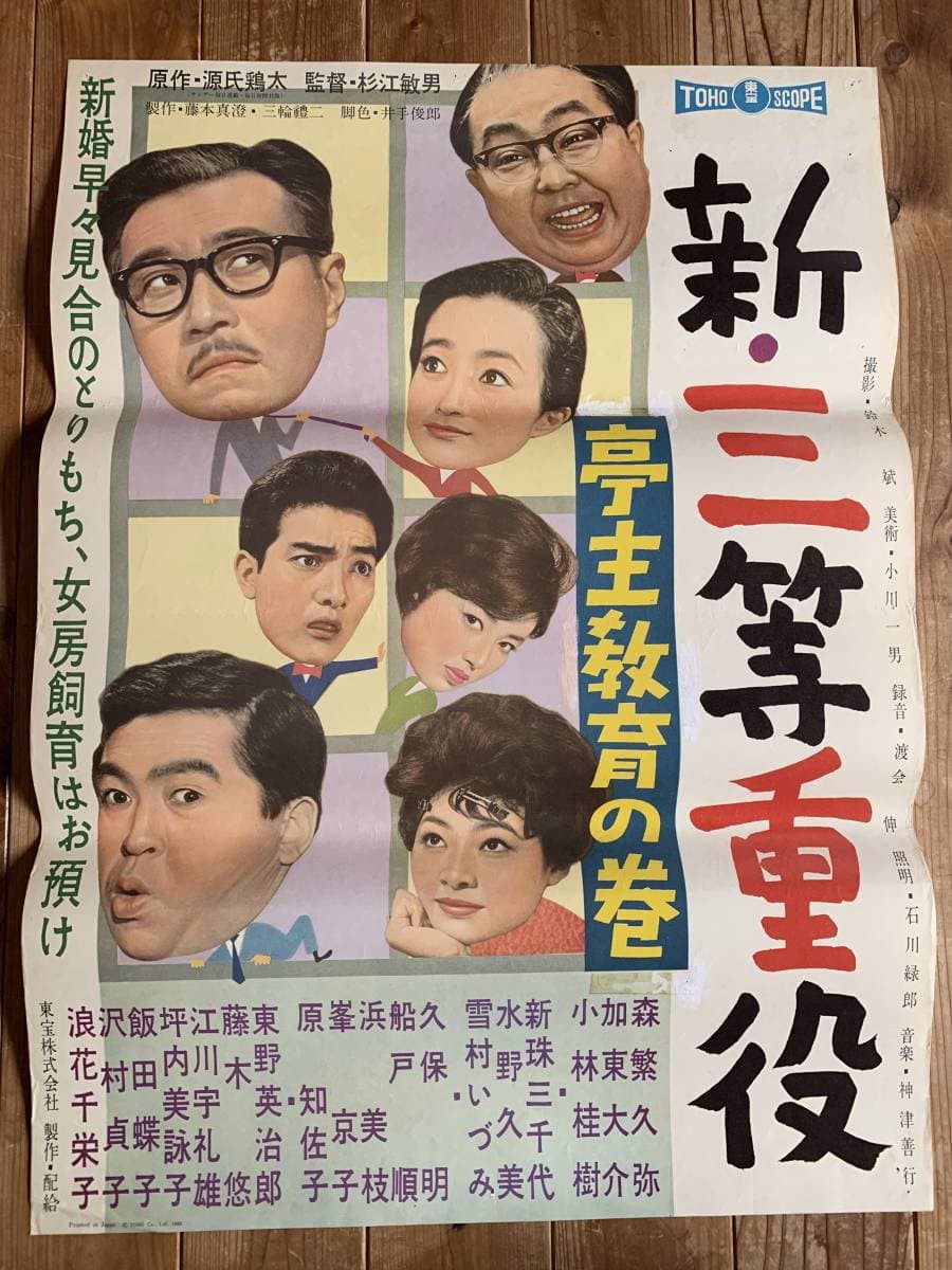 Poster di 新・三等重役 亭主教育の巻