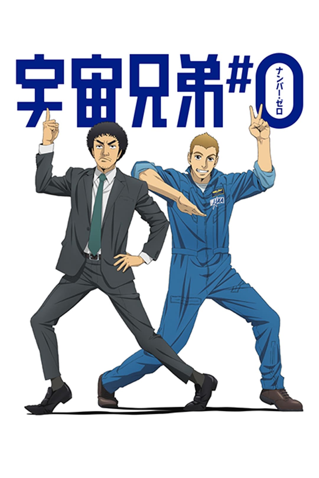 Poster di 宇宙兄弟＃0