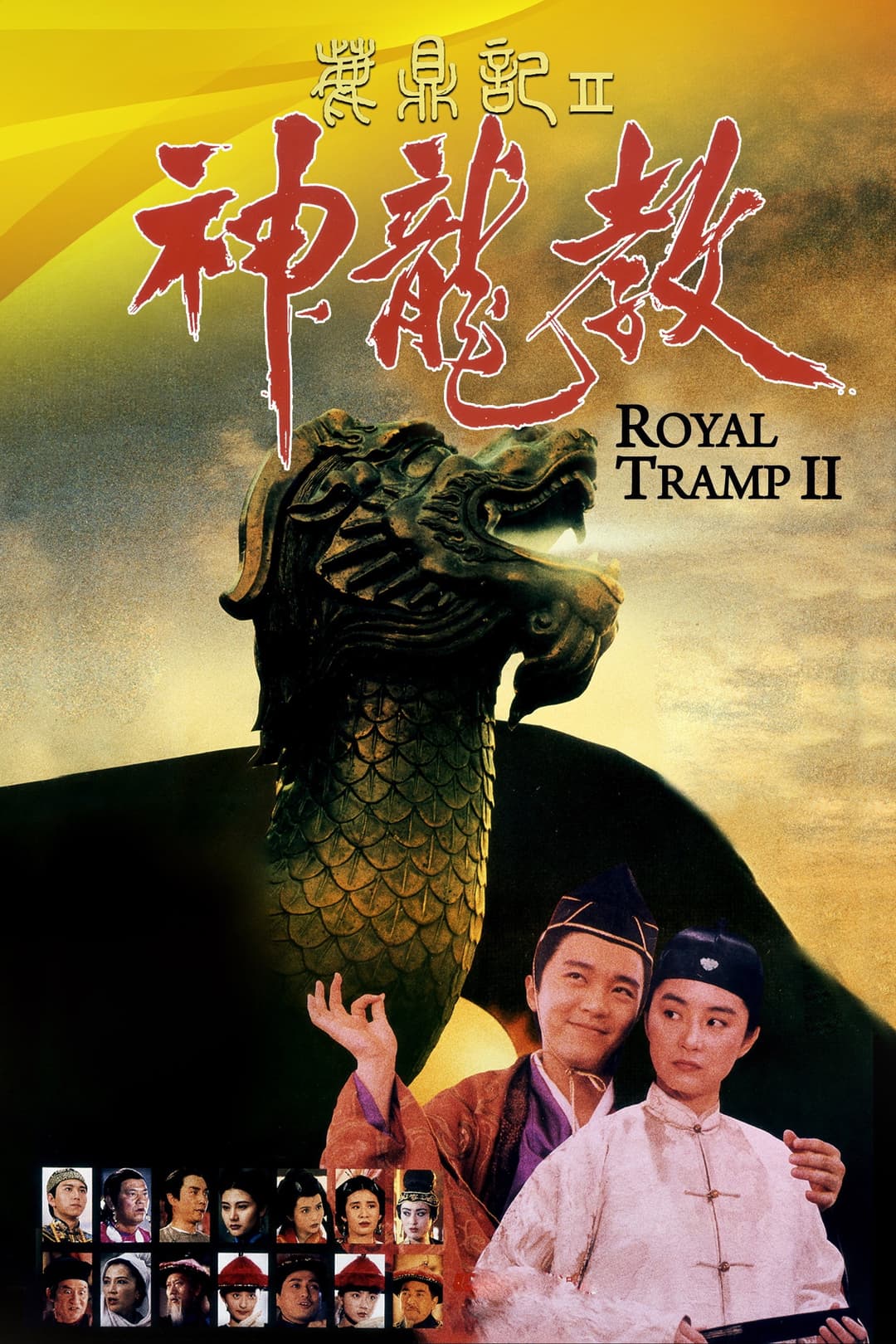 Poster di 鹿鼎記 II : 神龍敎