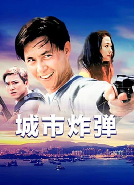Poster di 城市炸彈