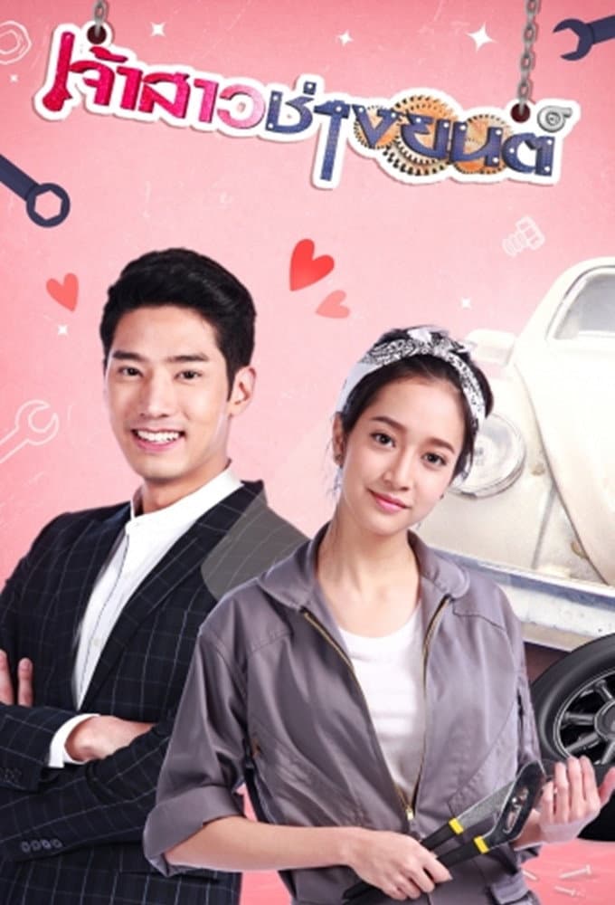 Poster di เจ้าสาวช่างยนต์