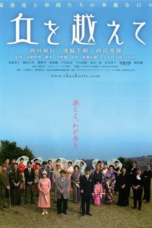Poster di 丘を越えて