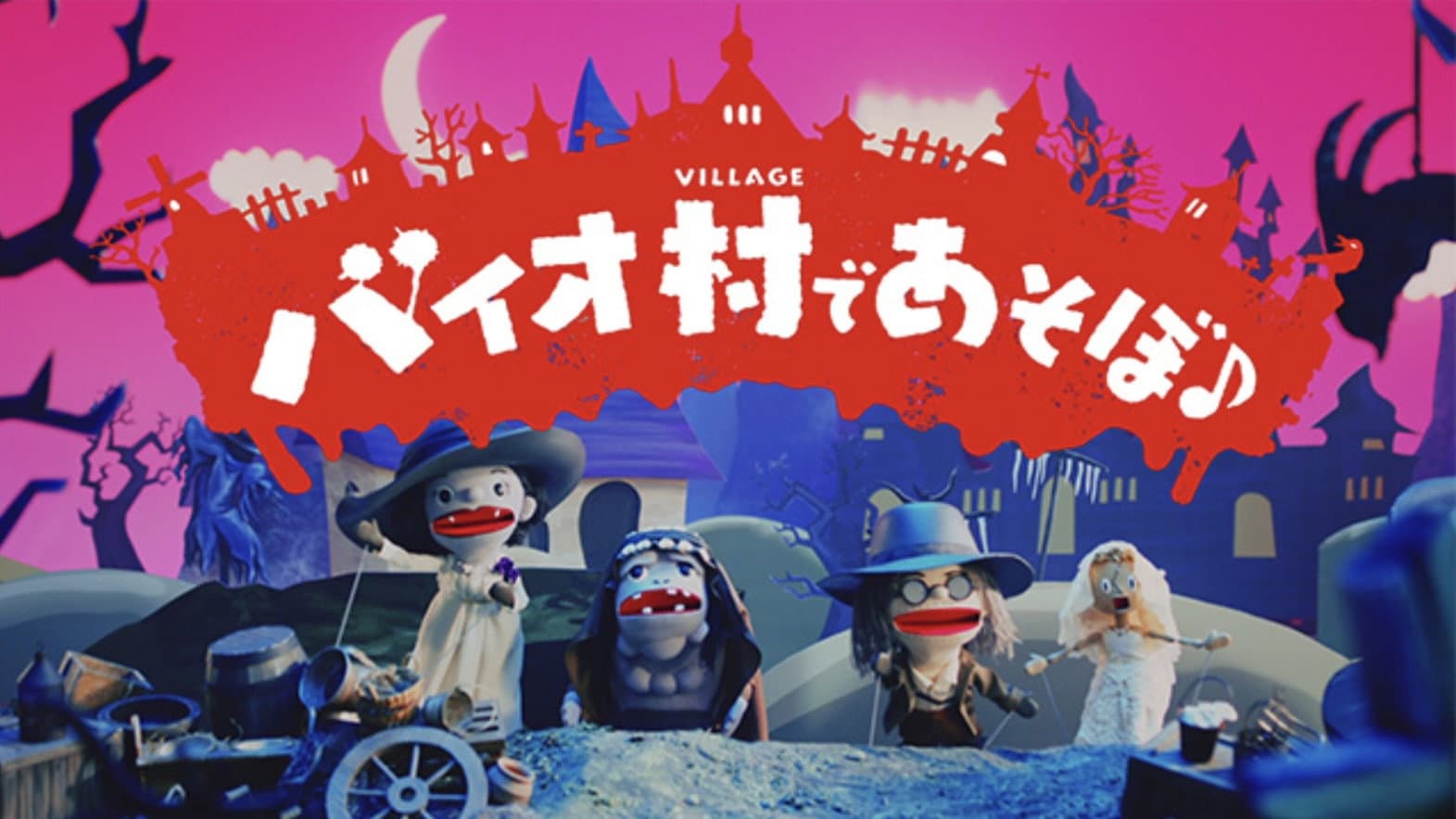 バイオ村であそぼ♪ - immagine