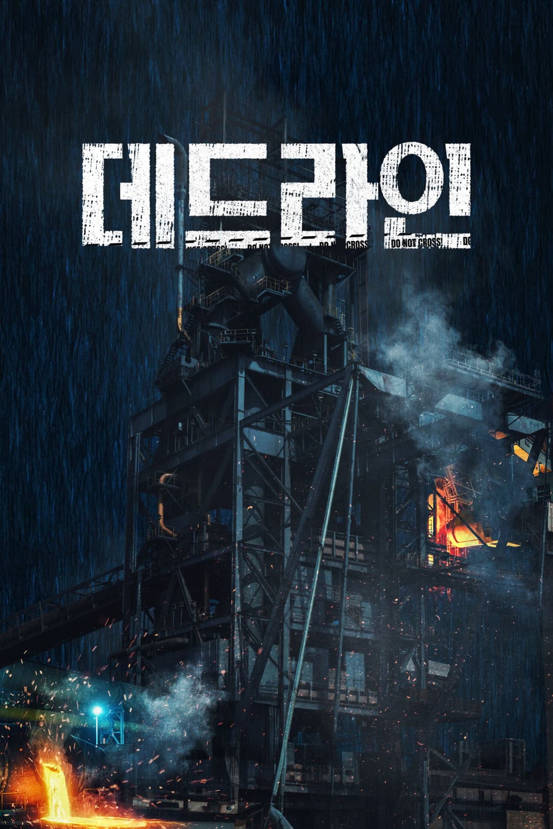 Poster di 데드라인