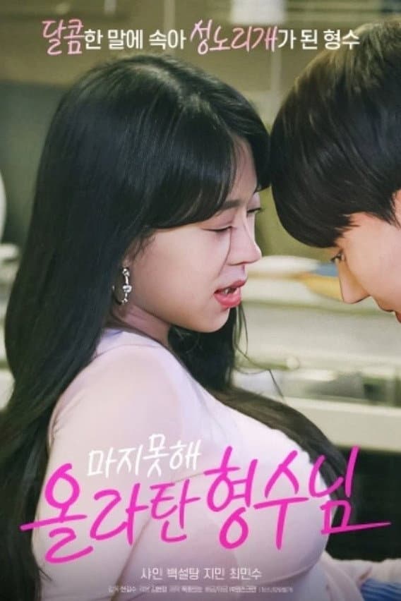 Poster di 마지못해 올라탄 형수님