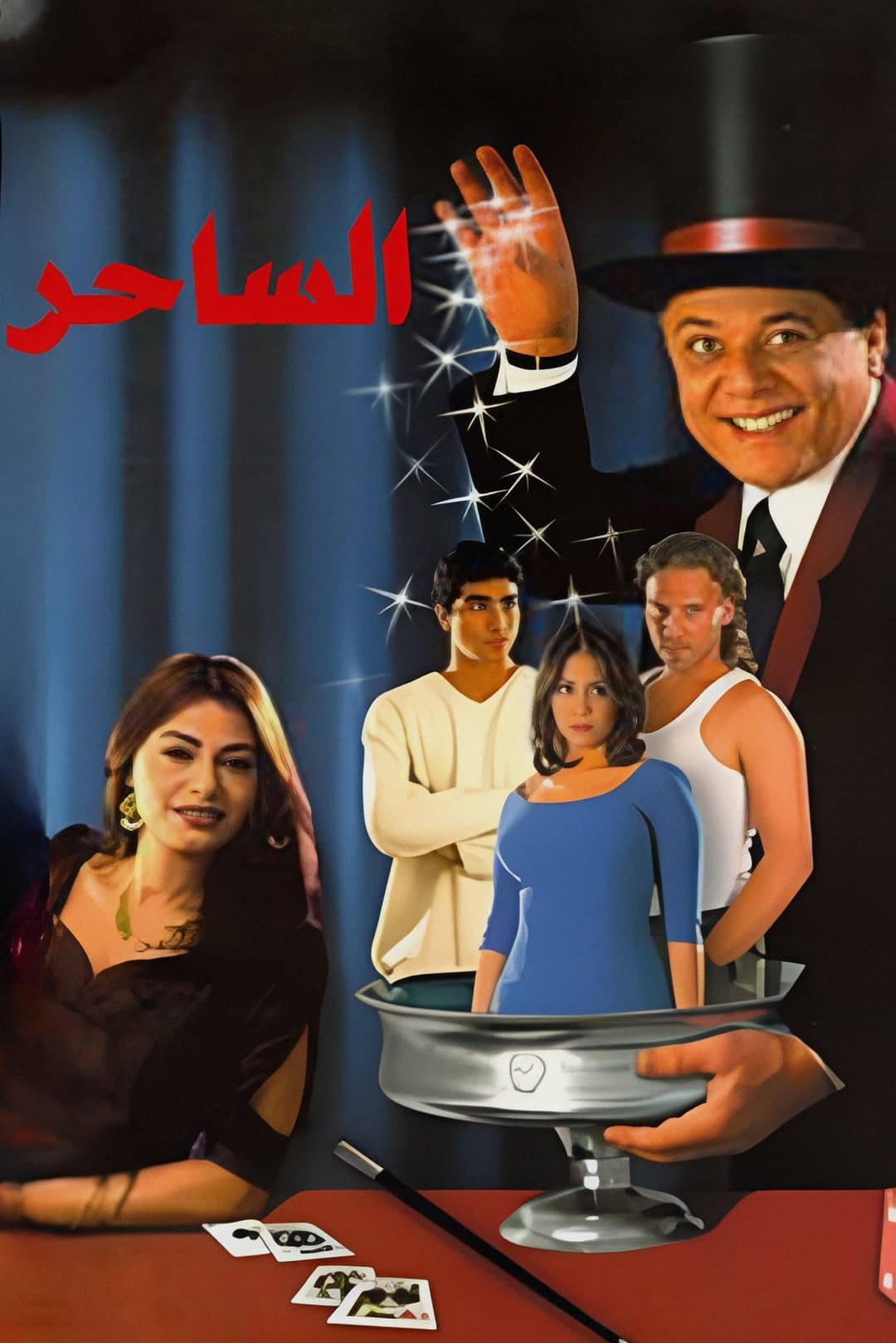 Poster di الساحر