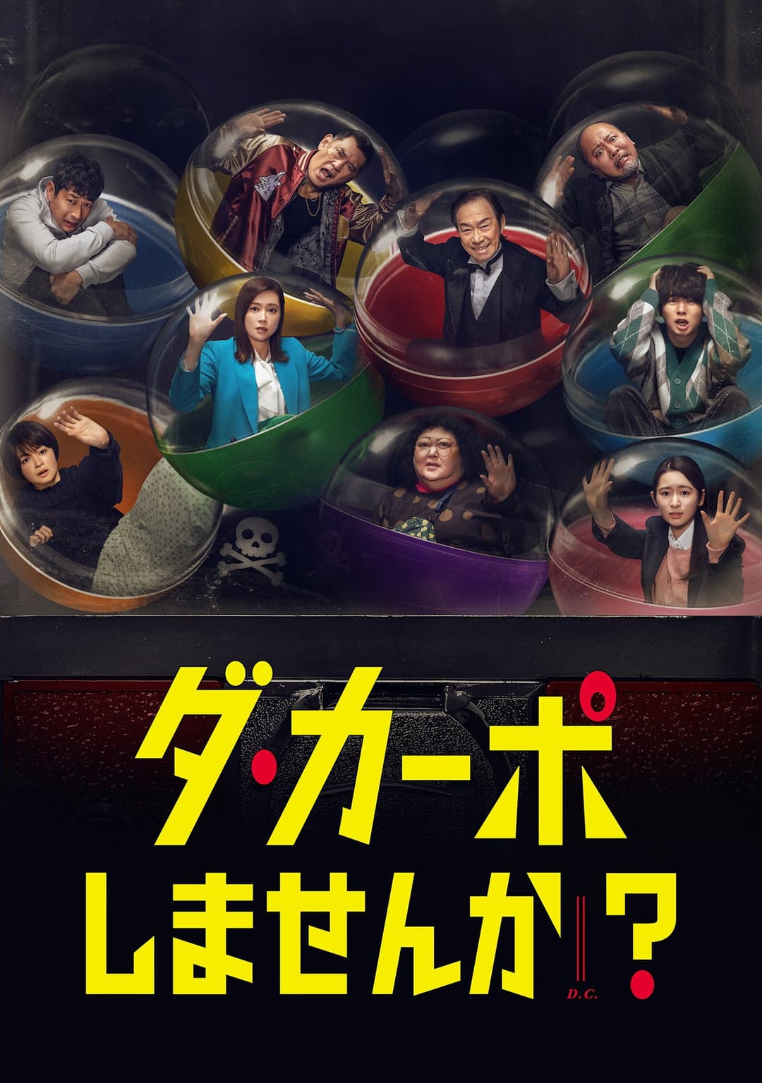Poster di ダ・カーポしませんか？