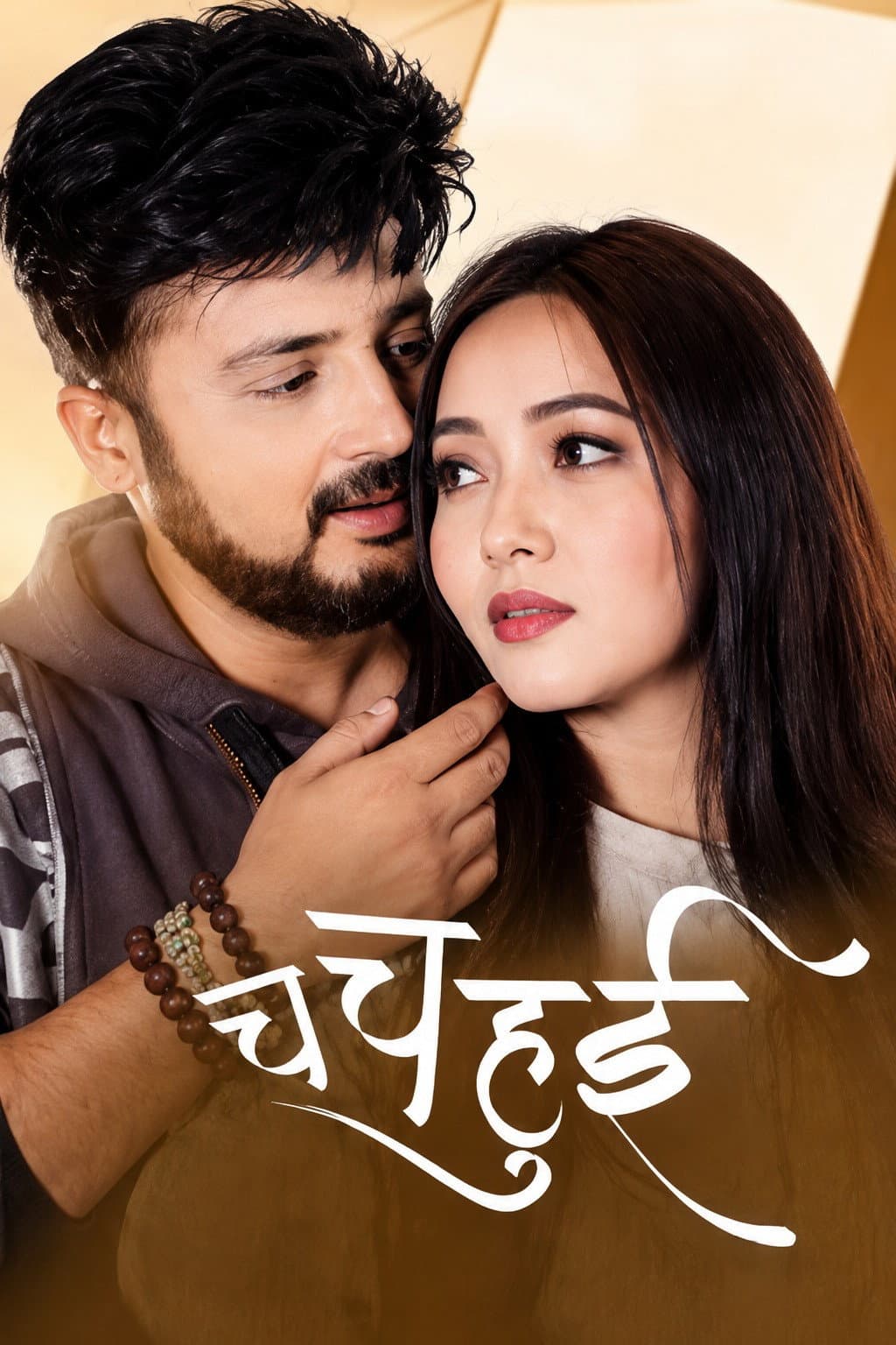Poster di च च हुई