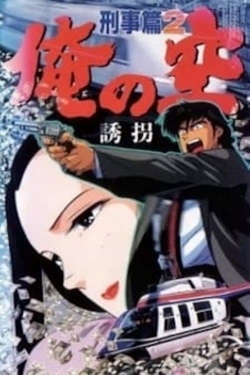 Poster di 俺の空 刑事篇