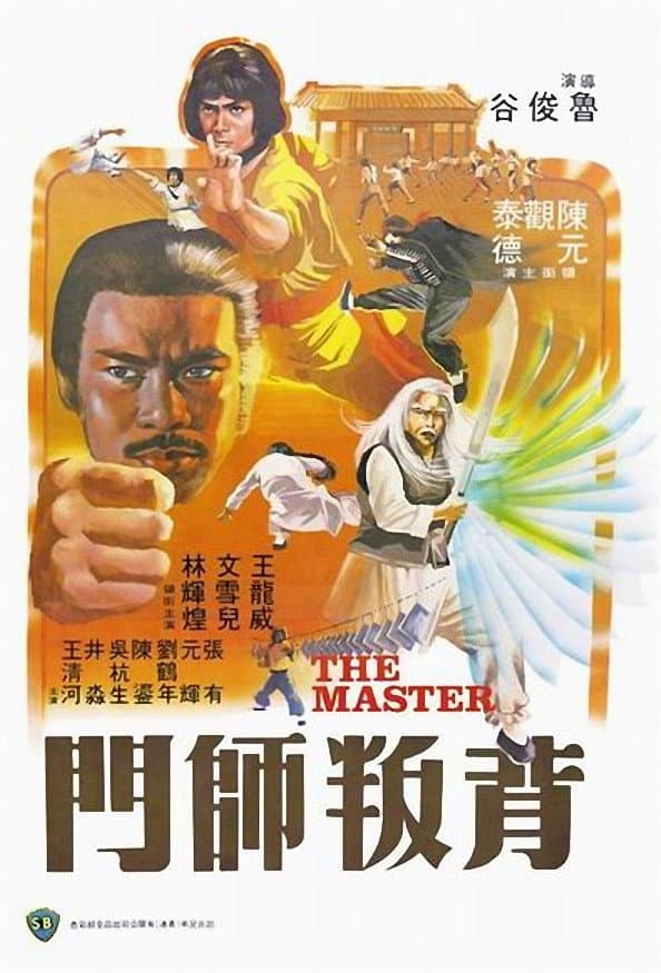 Poster di 背叛師門