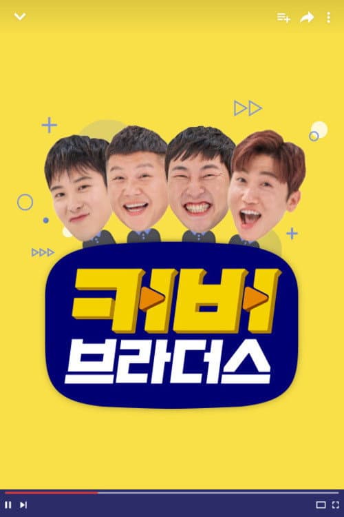 Poster di 커버브라더스