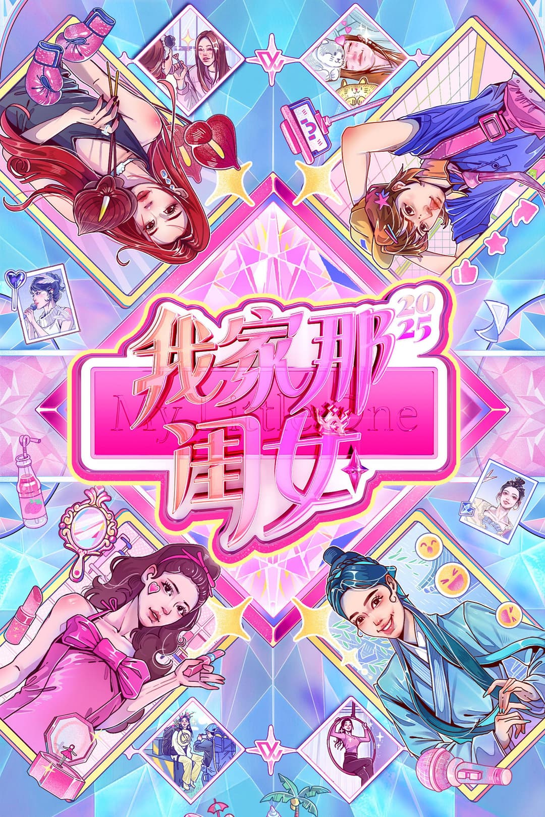 Poster di 我家那闺女