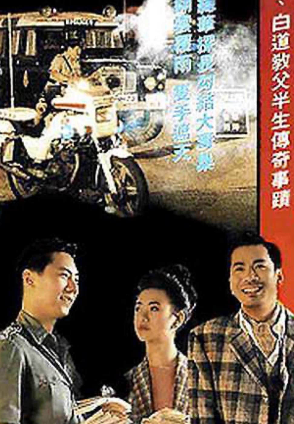 Poster di 香港奇案之黑钱年代