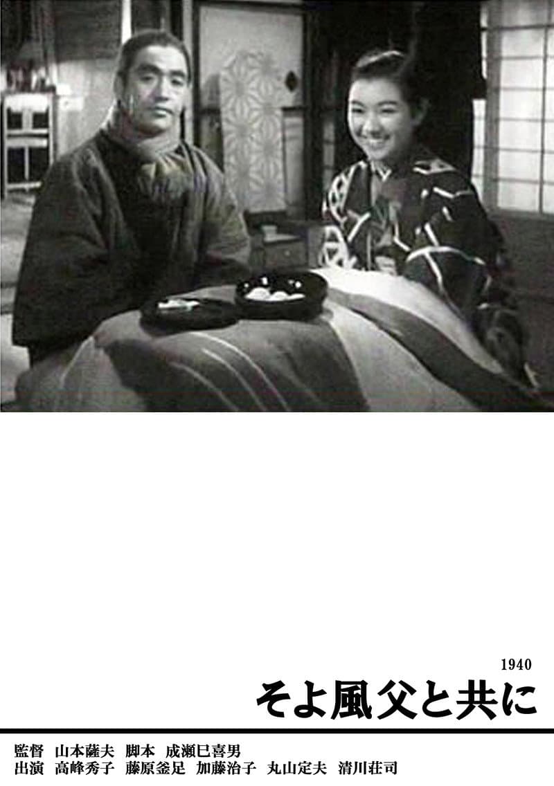 Poster di そよ風父と共に
