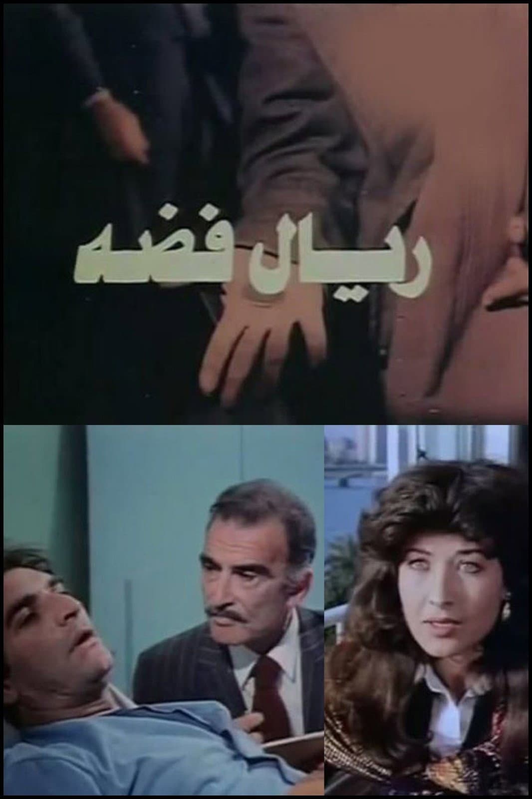 Poster di ريال فضة