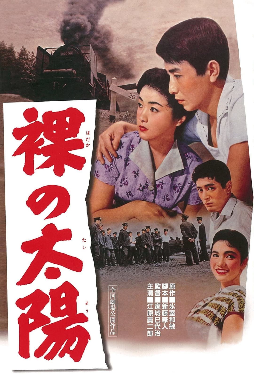 Poster di 裸の太陽