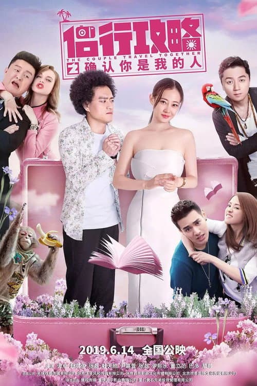 Poster di 侣行攻略之确认你是我的人