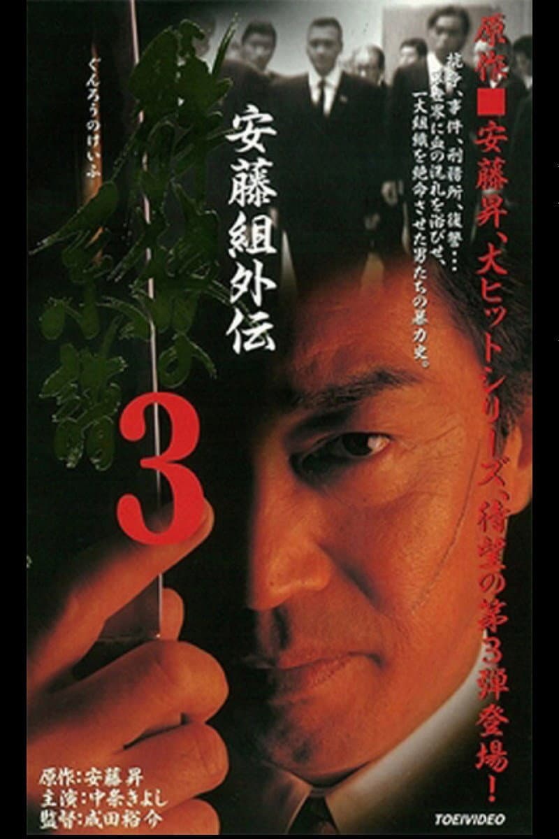 Poster di 安藤組外伝　群狼の系譜３