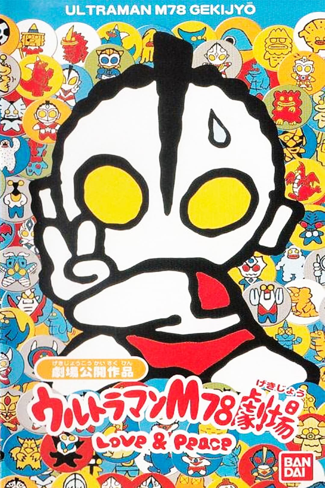 Poster di ウルトラマンM78劇場 LOVE & PEACE