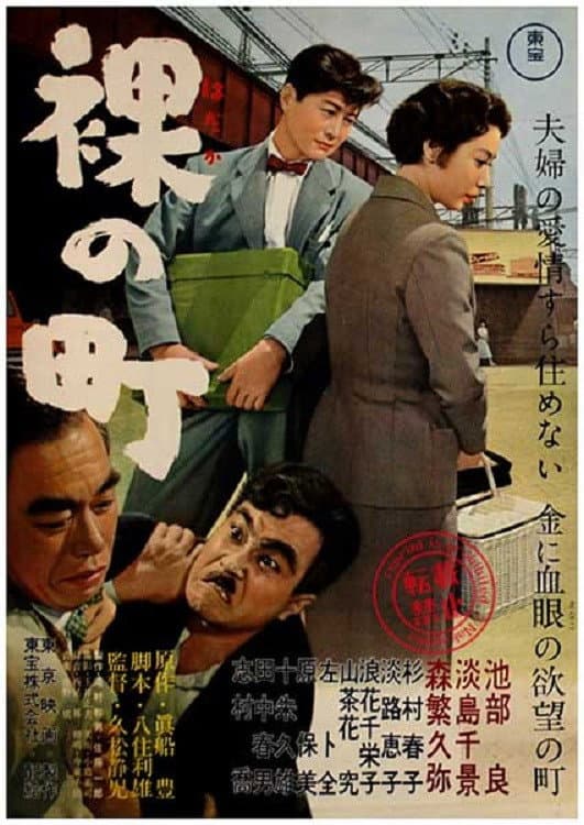 Poster di 裸の町