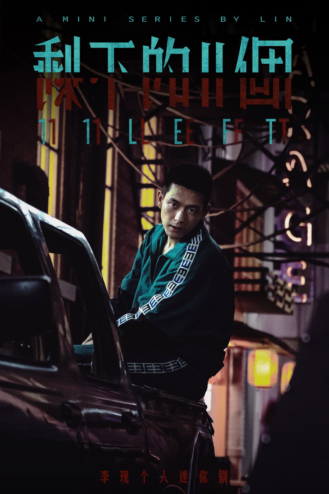 Poster di 剩下的11个