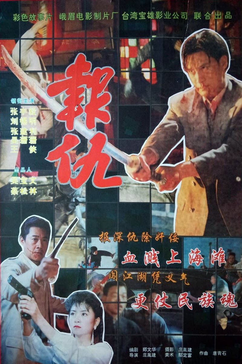 Poster di 新報仇