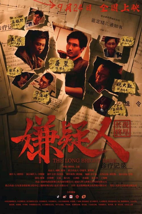 Poster di 嫌疑人之长夜将尽