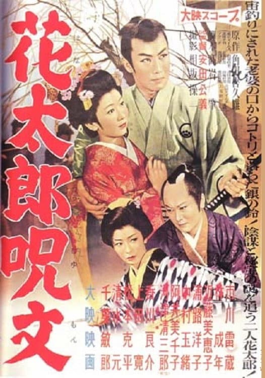 Poster di 花太郎呪文