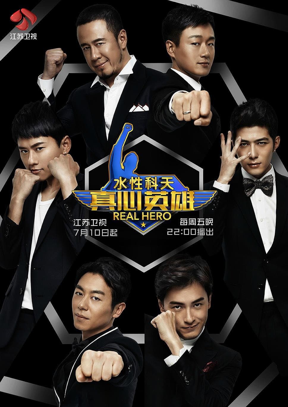 Poster di 真心英雄