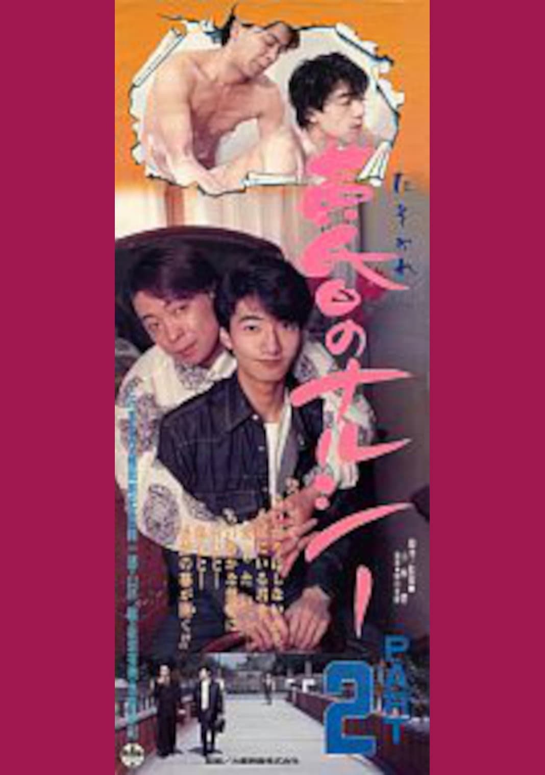Poster di 黄昏のナルシー　ＰＡＲＴ２
