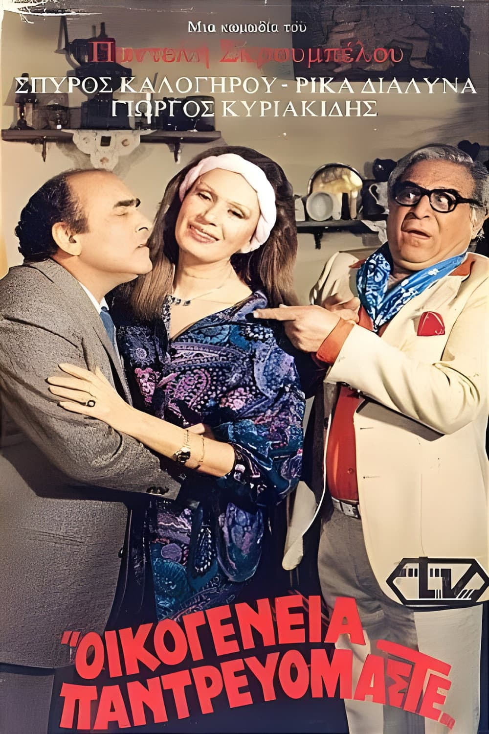 Poster di Οικογένεια παντρευόμαστε