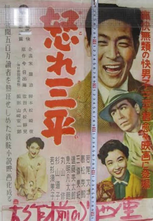 Poster di 怒れ三平