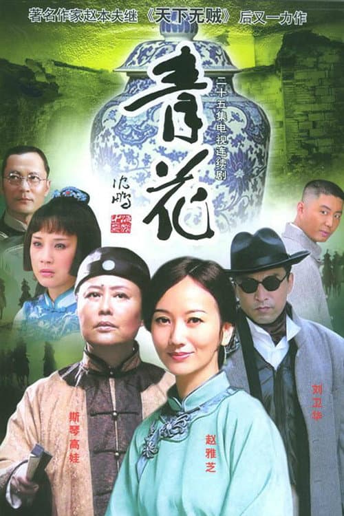 Poster di 青花