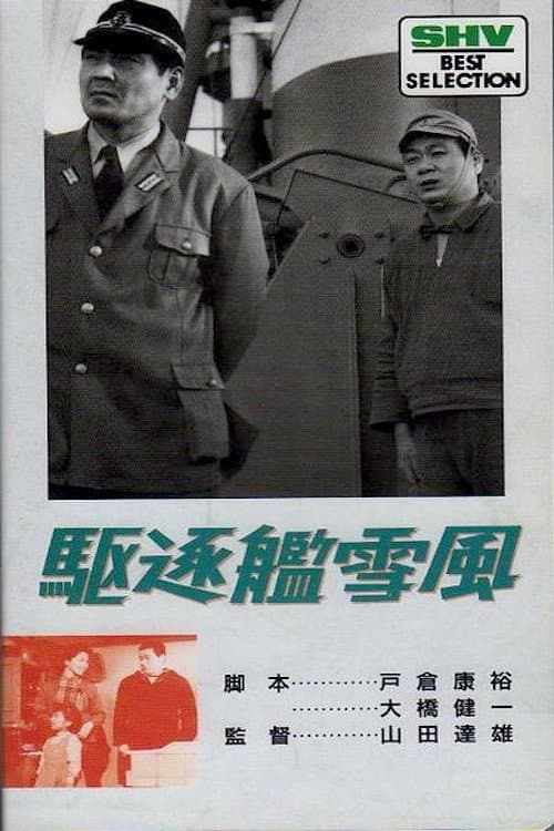 Poster di 駆逐艦雪風