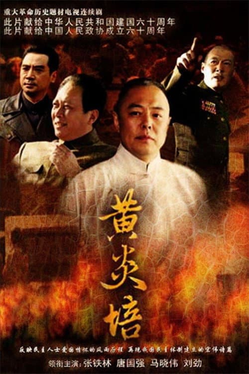 Poster di 黄炎培