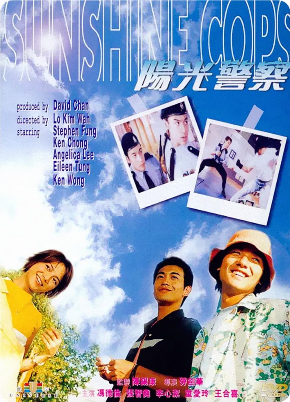 Poster di 陽光警察