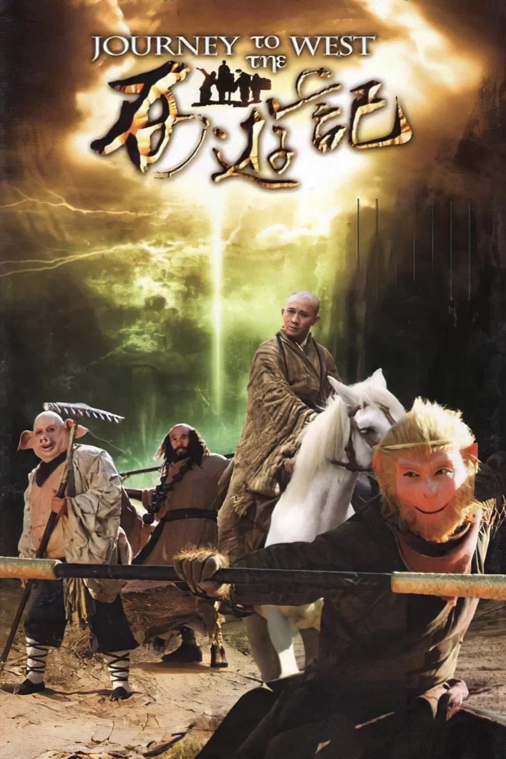 Poster di 西游记