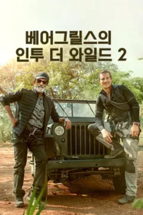 Poster di Into the Wild with Bear Grylls & Rajinikanth