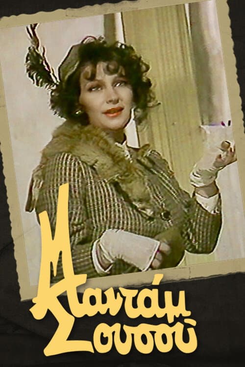 Poster di Μαντάμ Σουσού