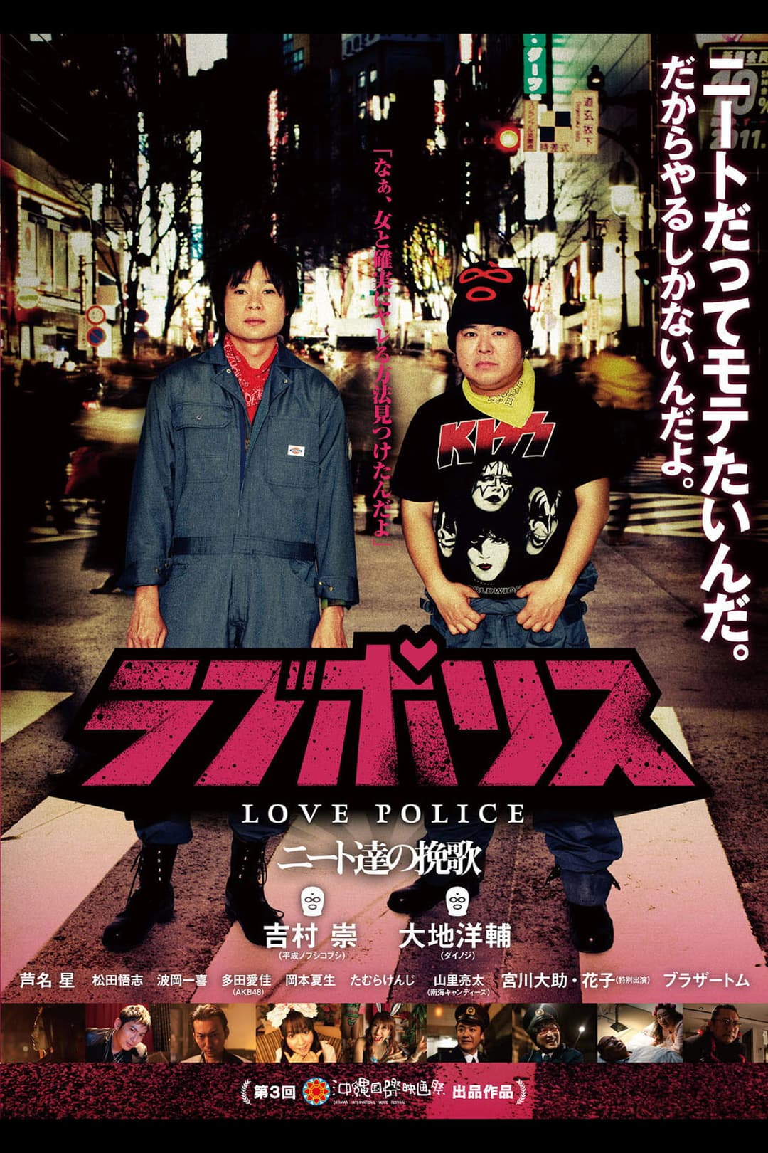 Poster di ラブポリス～ニート達の挽歌～