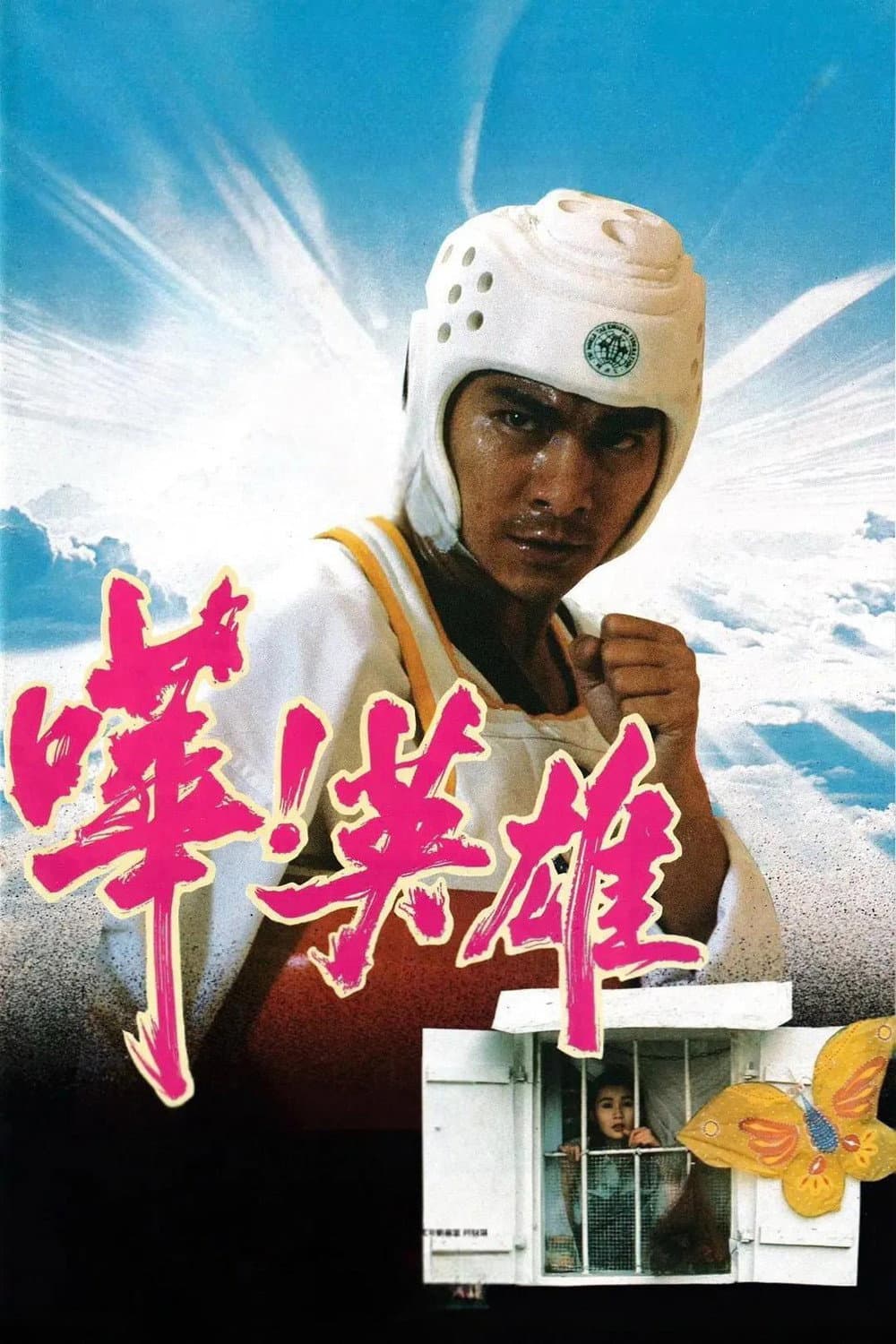 Poster di 嘩！英雄