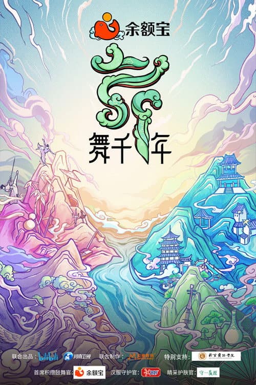 Poster di 舞千年