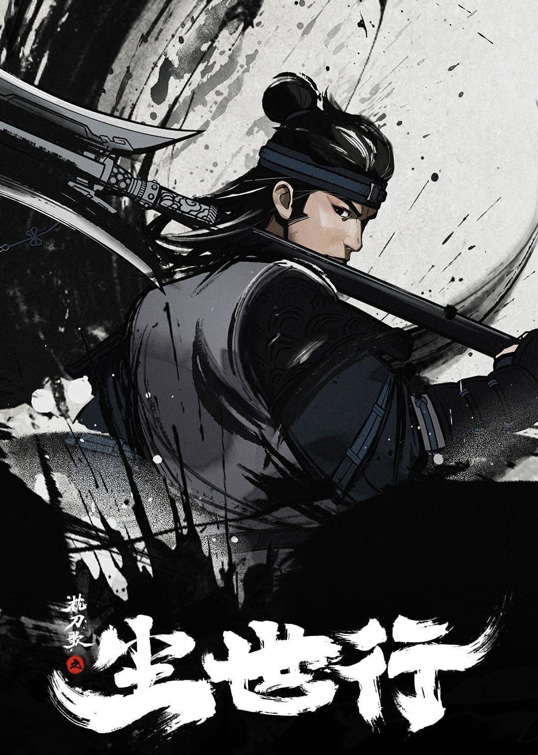 Poster di 枕刀歌之尘世行
