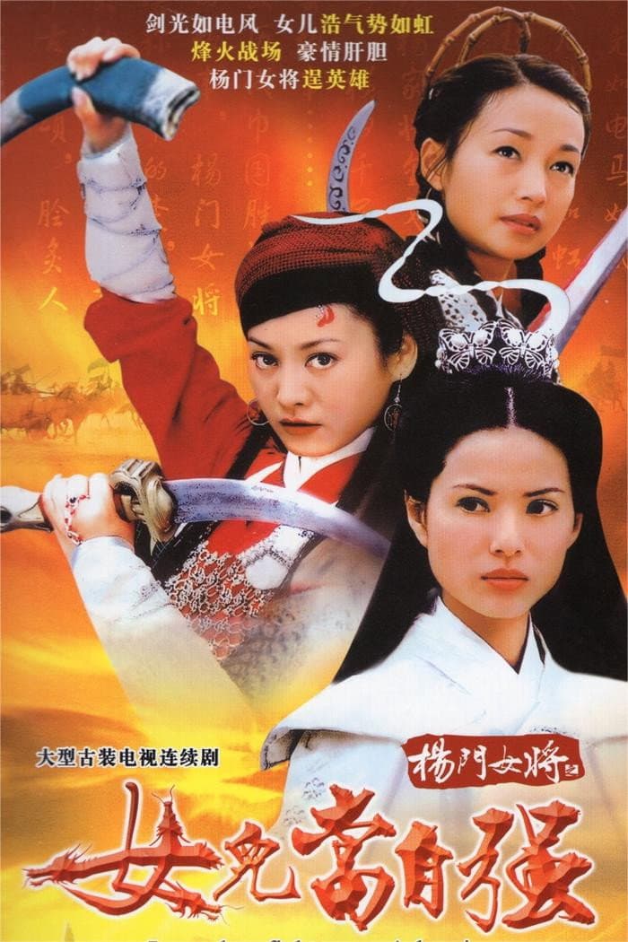 Poster di 杨门女将