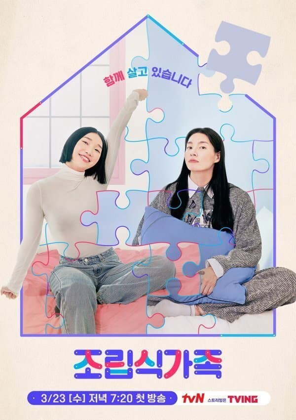 Poster di 조립식 가족