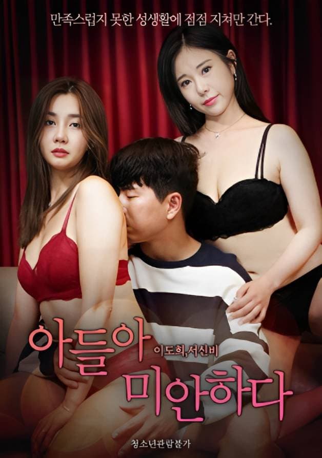 Poster di 아들아 미안하다