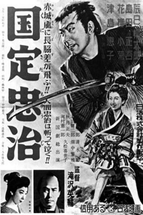 Poster di 国定忠治