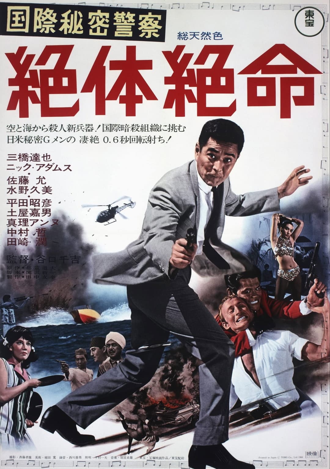 Poster di 国際秘密警察　絶体絶命